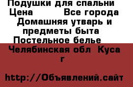 Подушки для спальни › Цена ­ 690 - Все города Домашняя утварь и предметы быта » Постельное белье   . Челябинская обл.,Куса г.
